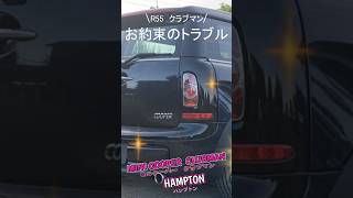 【R55MINIクラブマン　水漏れ】 #冷却水漏れ#miniクラブマン #automobile #miniのある暮らし