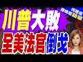 川普打「非公民投票」牌? 法庭連賞21記耳光｜川普大敗 全美法官倒戈｜介文汲.黃介正.栗正傑深度剖析【何橞瑢辣晚報】精華版 @中天新聞CtiNews