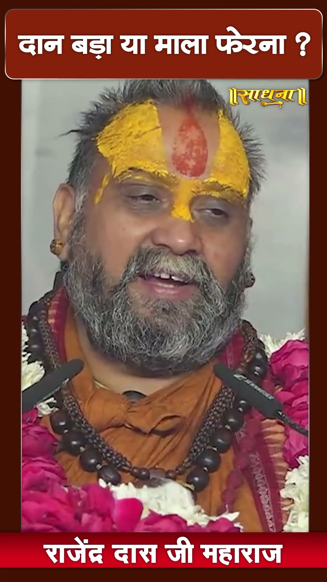दान बड़ा या माल फेरना ? Shri Rajendra Das Ji Maharaj