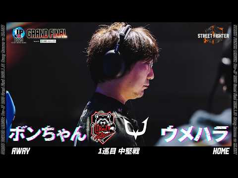 ボンちゃん(サガット/C/AWAY)vs ウメハラ(豪鬼/C/HOME)「グランドファイナル 1巡目 中堅戦」【ストリートファイターリーグ: Pro-JP 2025】