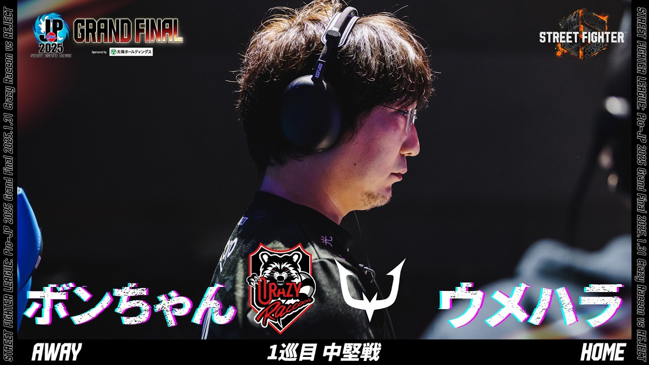 ボンちゃん（サガット/C/AWAY）vs ウメハラ（豪鬼/C/HOME）「グランドファイナル 1巡目 中堅戦」【ストリートファイターリーグ: Pro-JP 2025】