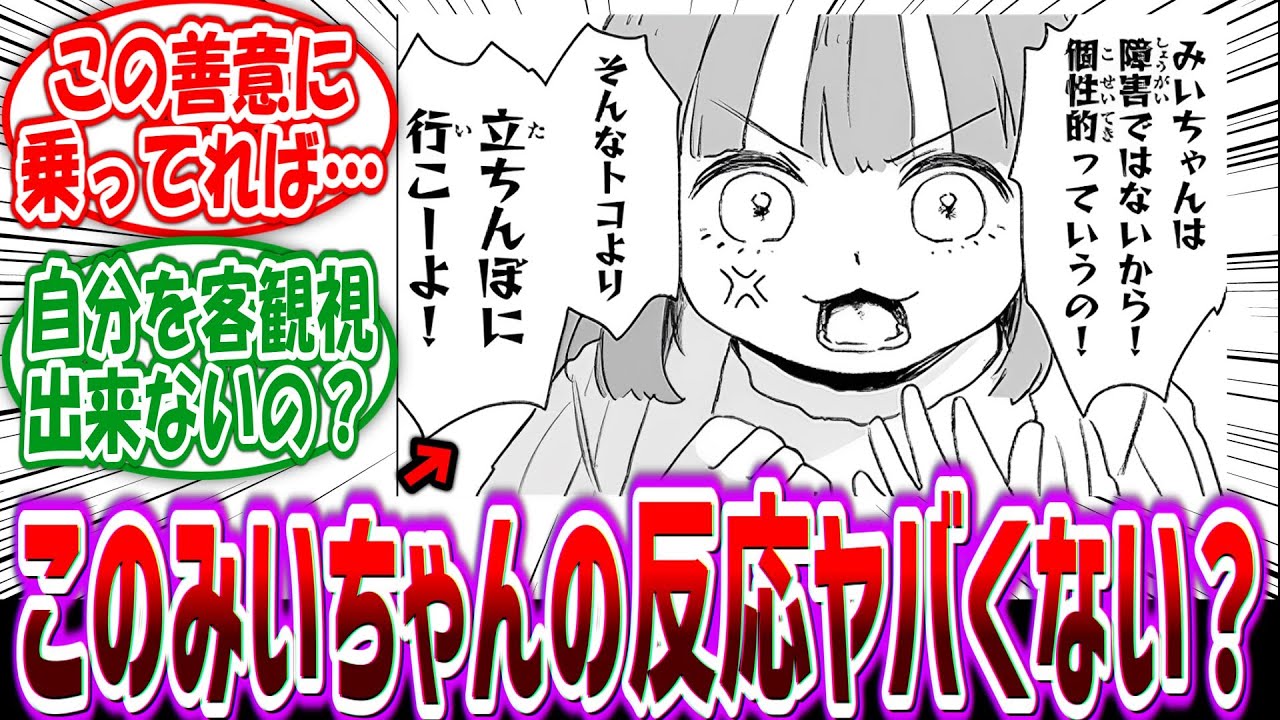 【みいちゃんと山田さん】「ムウちゃんの善意を全力で振り払うこの反応マジで見てられなかった」に対する読者の反応集