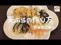 【おうちごはん】カラッとサクサク 天ぷらの作り方 [美味しい家庭料理]