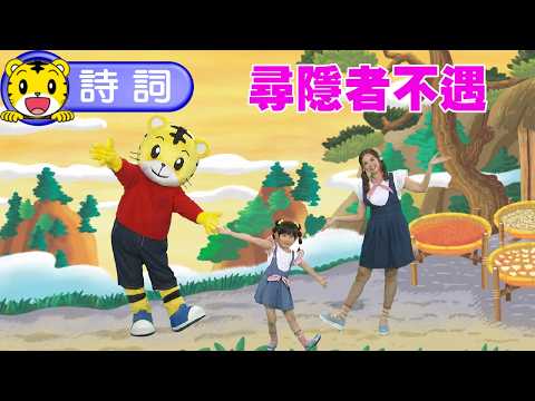 Shimajiro [Reading Tang Poetry Together] Visiting a Recluse and Not Meeting Him #Toddlers #TangPo...