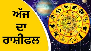 ਅੱਜ ਦਾ ਰਾਸ਼ੀਫਲ | Ajj Da Rashifal| Daily Astrology | Tarot, Zodiac, Astrology & Horoscopes | Astrotalk