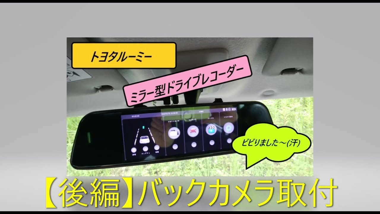 トヨタルーミー 後編 ミラー型ドラレコ付けてみた 割りばしで作業 走行動画もあります Youtube
