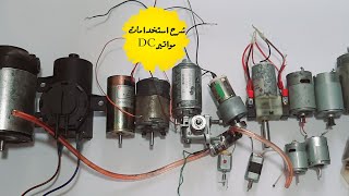 شرح أنواع مواتير DC وفيما نستطيع استخدامها؟Explain the types of DC motors and what we can use?