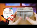 あわてんぼうのサンタクロース【やさしい和音アレンジで楽しむ♪カリンバ クリスマス名曲集】