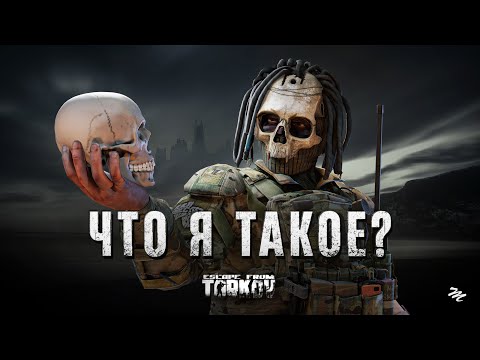 Видео: Кризис идентичности Escape from Tarkov