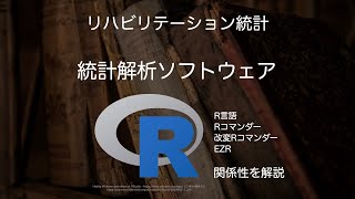 【統計】統計解析ソフトウェアの紹介