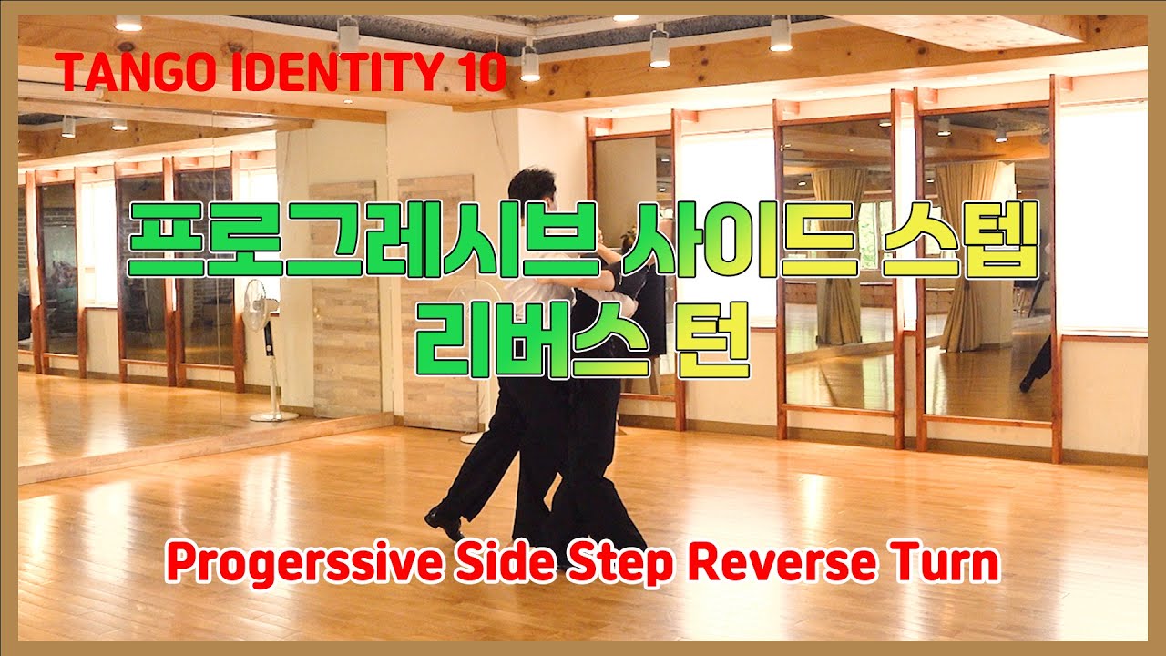 [Tango Identity 10] 프로그레시브 사이드 스텝 리버스 턴(Progressive Side Step Reverse ...