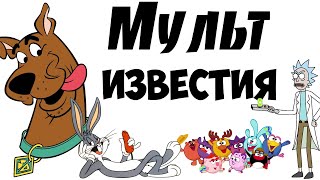 Мульт Известия Пилотный Эпизод, (Это Обзор Новостей, Известия Из Мира Мультипликаций)