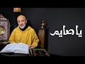 Ya Sayem Mostafa Al Jaafari يا صايم الشيخ مصطفى الجعفري Lyric Video