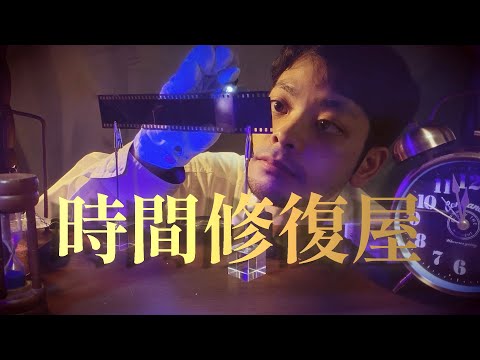 【 ASMR 】時間感覚の修復ロールプレイ / sense of time Repair roleplay 日本語