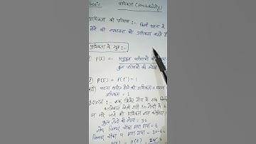 प्रायिकता (Probability) मूल अवधारणा और सूत्र #short #youtubeshorts #viral #shortsvideo #video