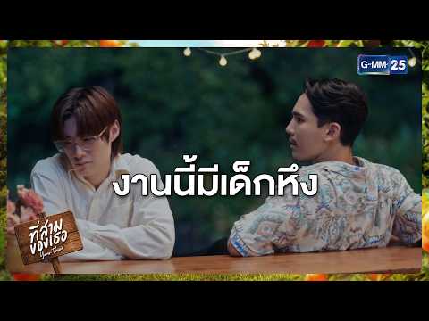 งานนี้มีเด็กหึง | Highlight ที่สามของเธอ Your Third Series Ep.04
