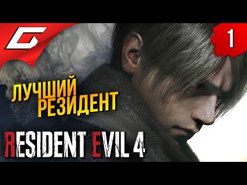 РЕМЕЙК ЛУЧШЕГО РЕЗИДЕНТА ➤ Resident Evil 4 Remake ◉ Прохождение #1