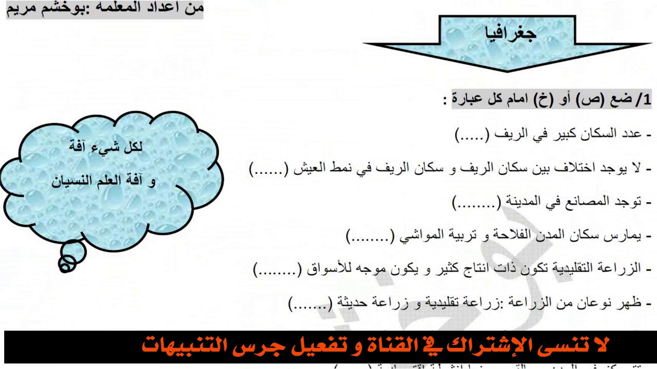 مراجعة عامة للفصل الأخير في مادة التاريخ و الجغرافيا  - السنة الثالثة ابتدائي  2018