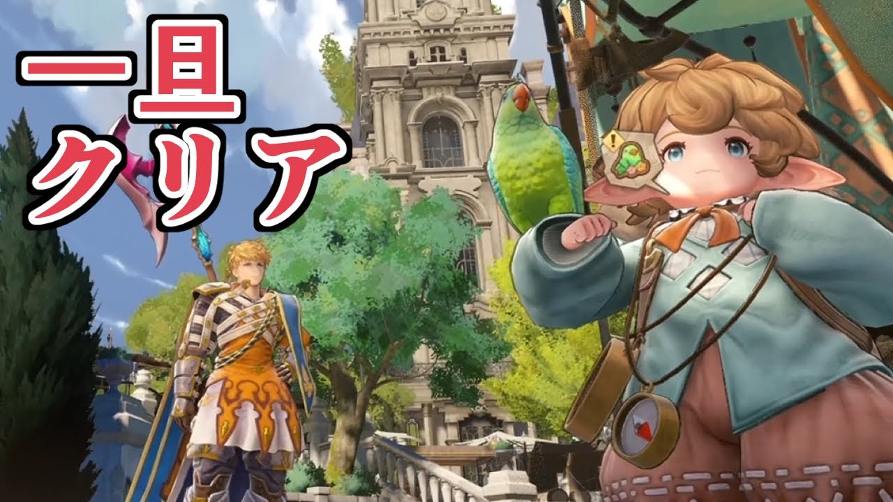 一旦ゲームクリアか【Granblue Fantasy:Relink】