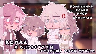 Когда Я Вырасту, Ты Станешь Моим Мужем | Озвучка Сериала | Gacha Club | Gacha Life