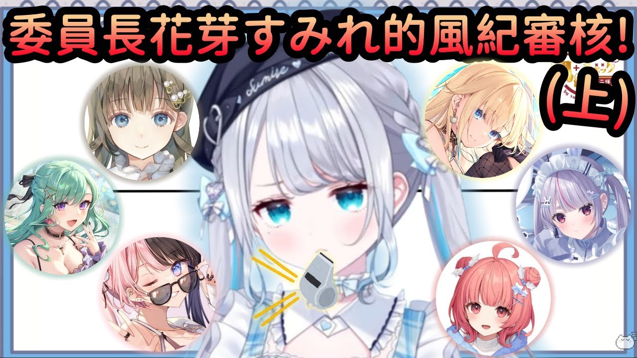 【Vspo精華】年度風紀委員Sumire展開調查! VSPO內誰整天違法亂紀?! (上)【花芽すみれ】【橘ひなの/夢野あかり/八雲べに/兎咲ミミ/藍沢エマ/英リサ】【Vtuber中文】