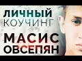 Обучение от Масиса Овсепяна /  Масис Овсепян обучение