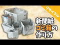 新聞紙でリサイクルゴミ箱🌱 #Shorts