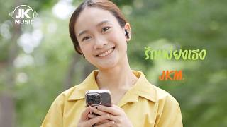 รักเพียงเธอ JKM