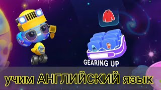 учим АНГЛИЙСКИЙ язык с нуля 🏺Gearing up