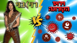 רוי בוי נגד הקורונה #2 רוי בוי נגד הקורונה #2