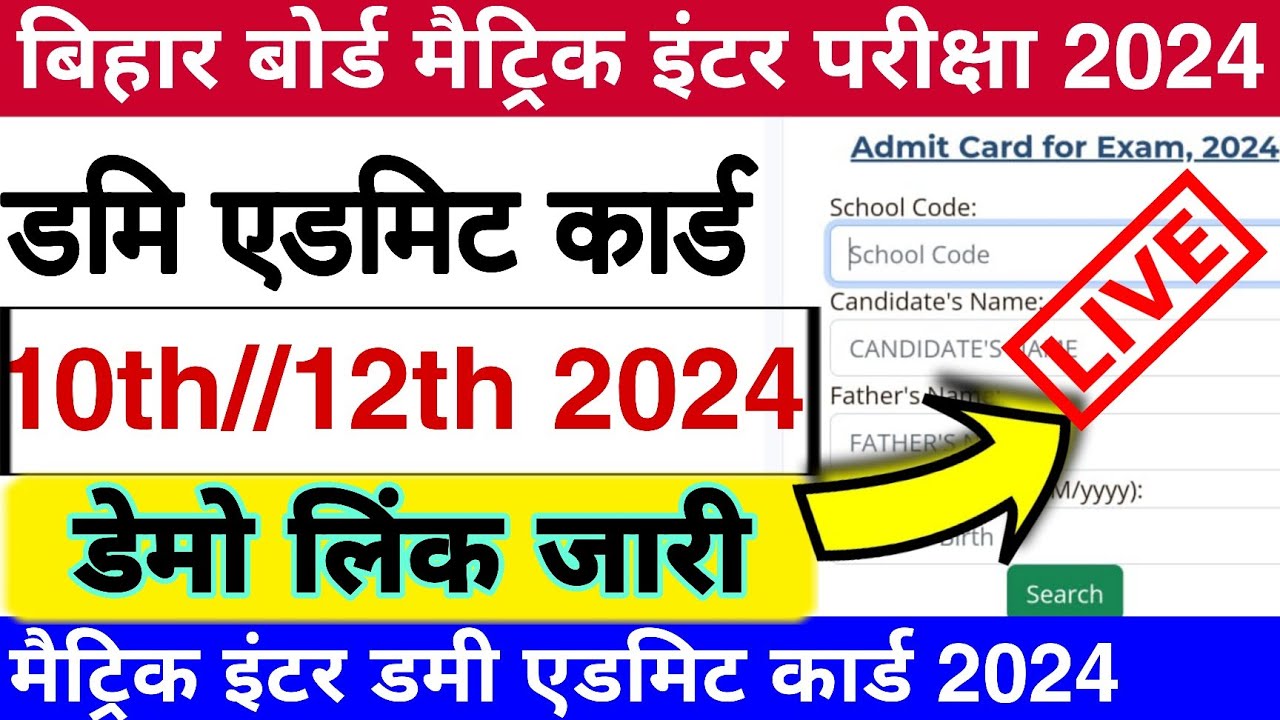 Bihar board matric dummy admit card 2024 link |Bihar board inter dummy admit card 2024 download link