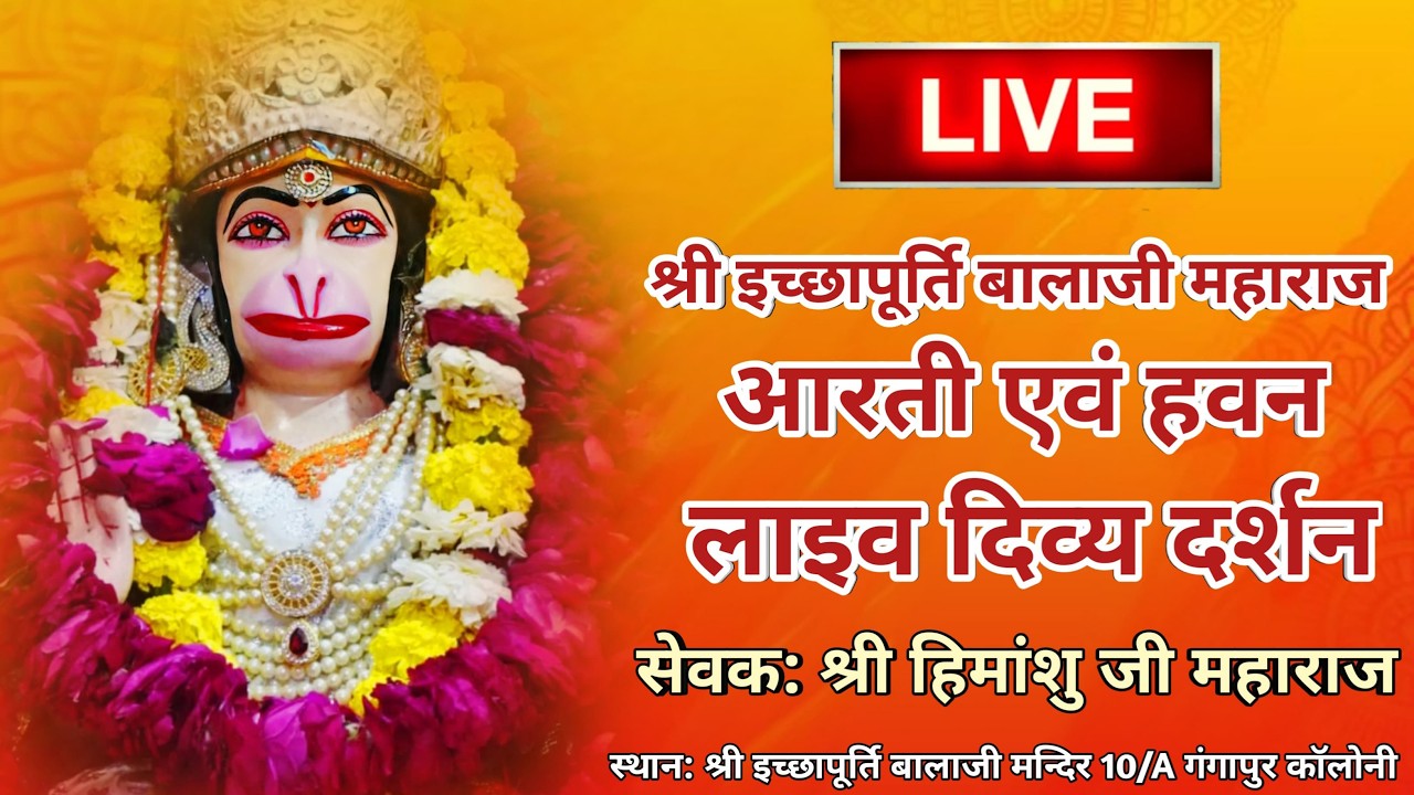 LIVE: श्री इच्छापूर्ति बालाजी महाराज दिव्य आरती एवं हवन दर्शन || 28-02-2026 || शनिवार दर्शन