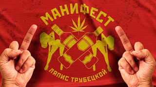 Ляпис Трубецкой — Манифест (Demonic Version) [Video Official]