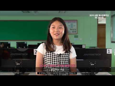 미디어리터러시 수업 스케치 - 2019 시흥계수초등학교 4학년