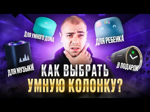 Какую Умную Колонку выбрать в 2023? ▪️ Что выбрать для Ребенка, Музыки, Умного дома, для подарка?