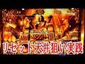 ミリオンゴッド 神々の凱旋 リセット天井狙い実践