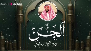 🔹 تلاوة مؤثرة تبكي القلوب وتخشع لها الأرواح بصوت الشيخ أكرم الحويسي سورة الجن