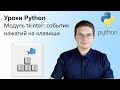 Уроки Python / Модуль tkinter (события нажатий на клавиши)