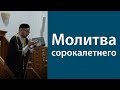 Молитва сорокалетнего