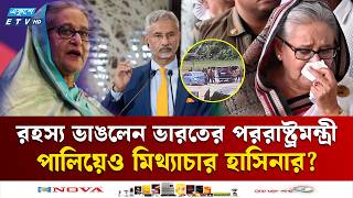 হাসিনার 'পালানো' নিয়ে রহস্য ভাঙলেন ভারতের পররাষ্ট্রমন্ত্রী | JULY | SHEIKH HASINA | Ekushey TV