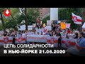 Акция солидарности в Нью Йорке 21.06.2020