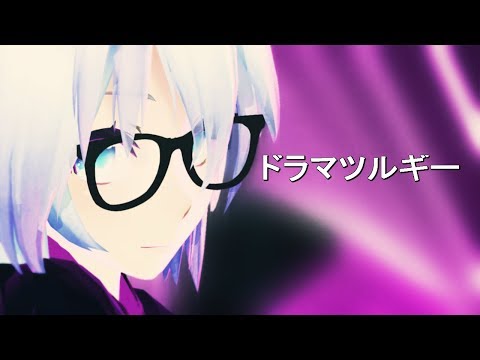 【MMD】ドラマツルギー by 燦鳥ノム ー Eve