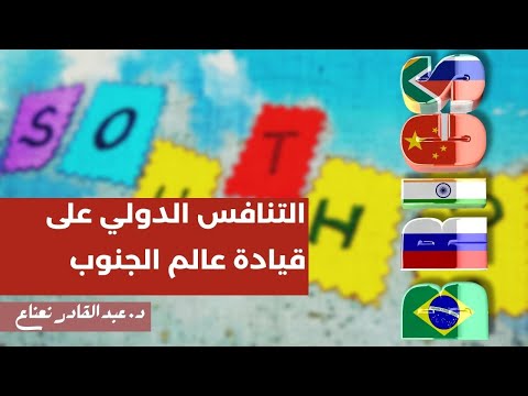 التنافس الدولي على قيادة عالم الجنوب المشاريع والفرص