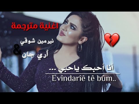 اغنية كردي مترجمة نيرمين شوقي و أري جان