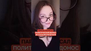Парень написал политический донос за отказ встречаться