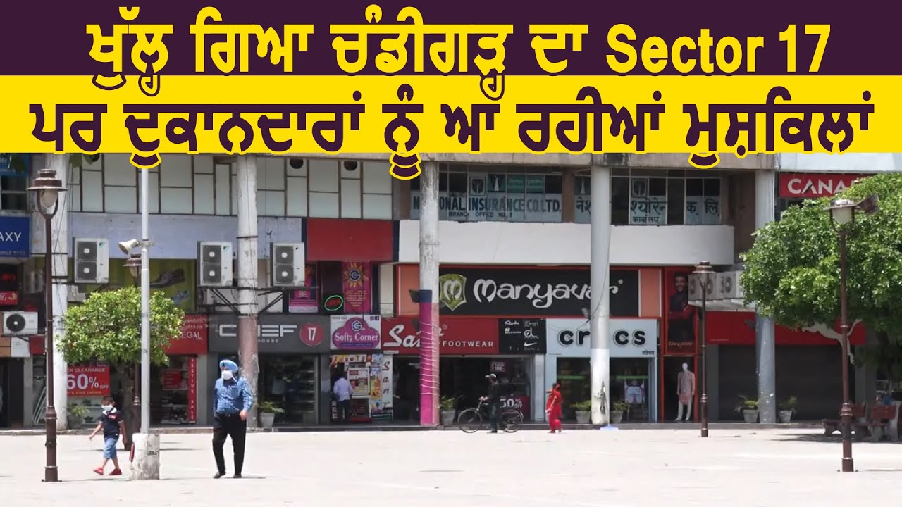 खुल गया Chandigarh का Sector 17 पर दुकानदारों को आ रही है मुश्किलें