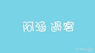 阿涵 過客 歌詞版