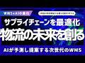 【物流】WMSはもう倉庫の中だけではない？分散と素結合で進化する次世代のサプライチェーン管理と効率化を徹底解説