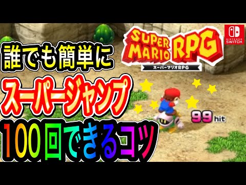 解説【スーパーマリオRPGリメイク】この動画を見ればスーパージャンプ100回成功率〇〇%アップ間違いなし
