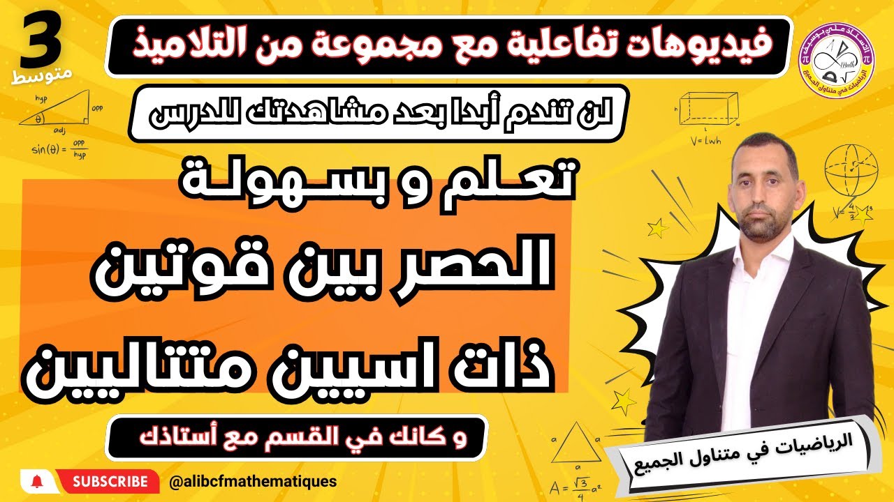 تعلم حصر بين قوتين ذات اسين متتاليين الثالثة متوسط رياضيات